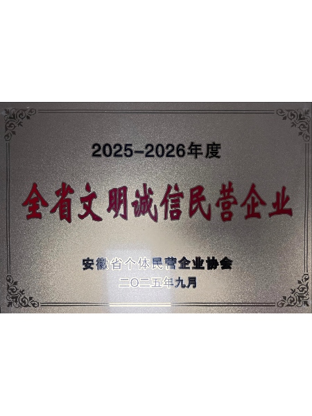 2025安徽省文明誠信民營企業(yè)